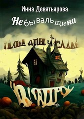 Обложка книги Небывальщина