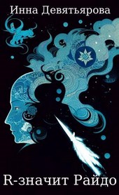 Обложка книги R – значит Райдо