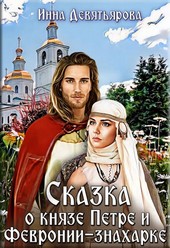 Обложка книги Сказка о князе Петре и Февронии-знахарке