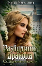 Обложка книги Разбудить дракона. Заслуженное счастье