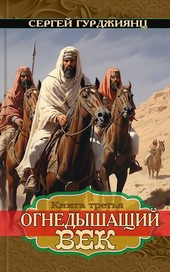Обложка книги Огнедышащий век, книга 3