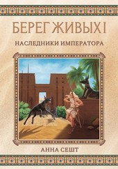 Обложка книги Берег Живых I - Наследники Императора