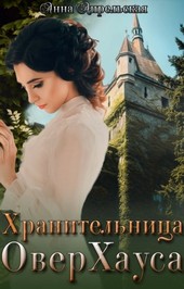 Обложка книги Хранительница ОверХауса