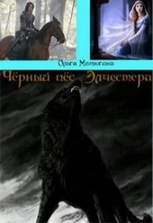 Обложка книги Черный пес Элчестера. Том 1