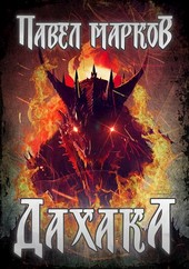 Обложка книги Дахака