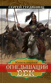 Обложка книги Огнедышащий век, книга 1