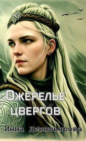 Обложка книги Ожерелье цвергов