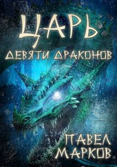 Обложка книги Царь девяти драконов
