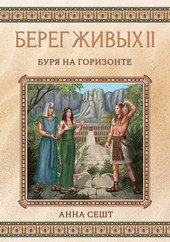 Обложка книги Берег Живых II - Буря на горизонте