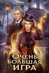 Обложка книги В пепел. Очень большая игра