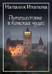 Обложка книги Путешествие в поисках чудес
