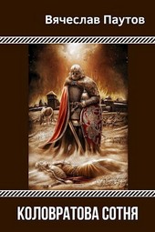 Обложка книги Коловратова сотня