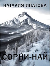 Обложка книги Сорни-Най