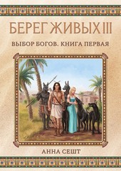 Обложка книги Берег Живых III - Выбор Богов, Книга 1