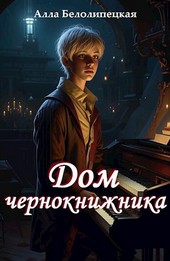 Обложка книги Дом чернокнижника