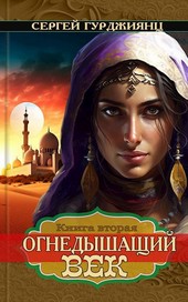 Обложка книги Огнедышащий век, книга 2