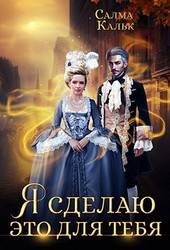 Обложка книги Я сделаю это для тебя