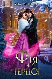 Обложка книги Фея и герцог