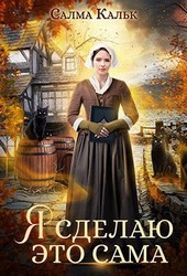 Обложка книги Я сделаю это сама