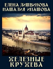 Обложка книги Железные кружева