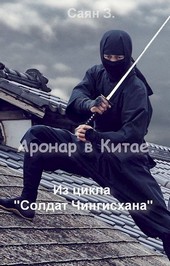 Обложка книги Аронар в Китае