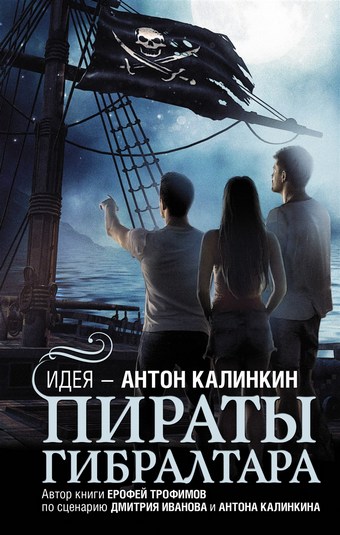 Обложка книги Пираты Гибралтара