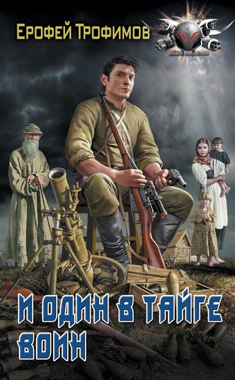 Обложка книги И один в тайге воин