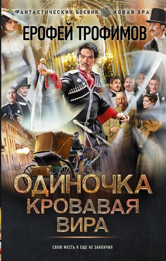 Обложка книги Одиночка. Кровавая вира