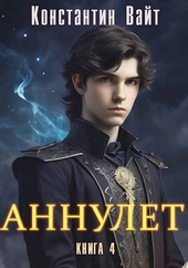 Обложка книги Аннулет. Книга 4 – Князь II