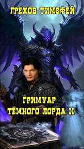 Обложка книги Гримуар темного лорда II.
