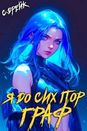 Обложка книги Я до сих пор граф. Книга X