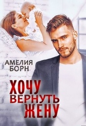 Обложка книги Хочу вернуть жену