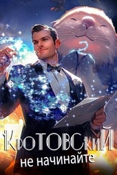 Обложка книги Кротовский, не начинайте