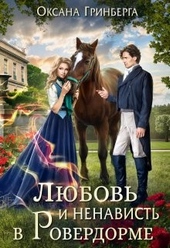 Обложка книги Любовь и ненависть в Ровердорме