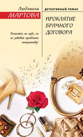 Обложка книги Проклятие брачного договора