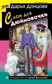 Обложка книги Слон для Дюймовочки