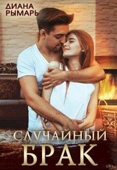 Обложка книги Случайный брак