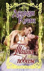 Обложка книги Тайна повесы