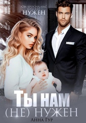 Обложка книги Ты нам (не) нужен