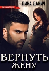 Обложка книги Вернуть жену