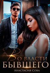 Обложка книги Во власти бывшего