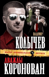 Обложка книги Дважды коронован