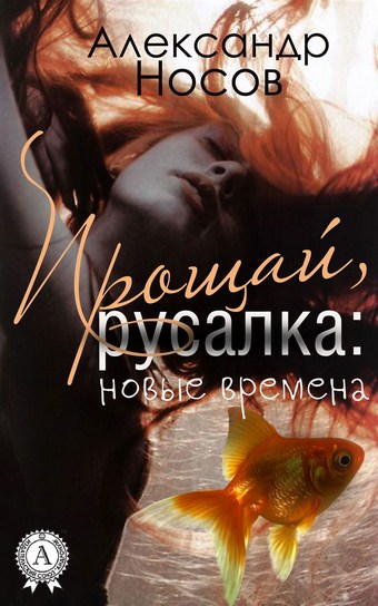 Обложка книги Прощай, Русалка: новые времена