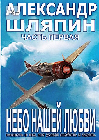 Обложка книги Небо нашей любви. Часть первая