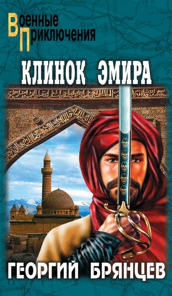 Обложка книги Клинок эмира