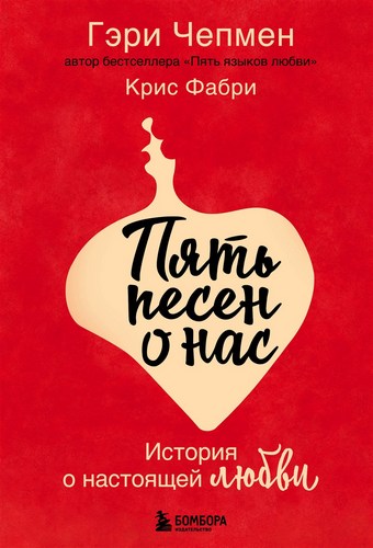 Обложка книги Пять песен о нас. История о настоящей любви