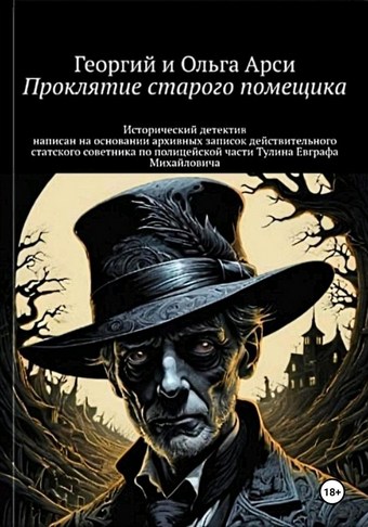Обложка книги Проклятие старого помещика