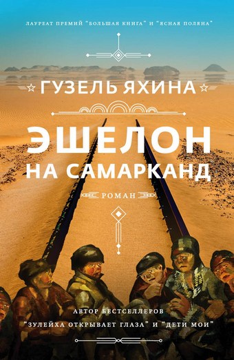 Обложка книги Эшелон на Самарканд