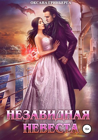 Обложка книги Незавидная невеста