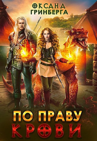 Обложка книги По Праву Крови